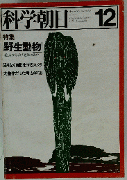 科学朝日1978年12月号