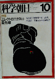 科学朝日1978年10月号