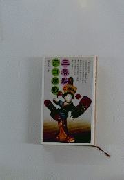 三春駒とデコ屋敷