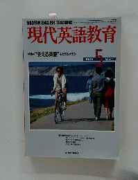 現代英語教育　1989年5月号