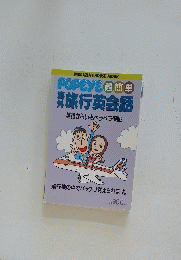 POPEYE 超簡単　海外旅行英語会話