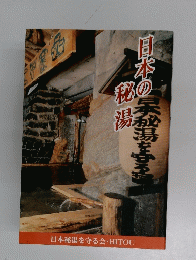 日本の秘湯
