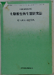 土壌微生物生態研究法