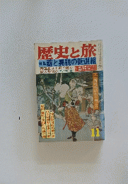 歴史と旅　1980年11月号