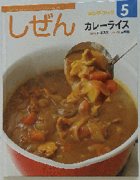 しぜん 5 カレーライス