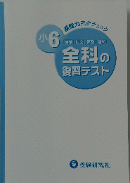 全科の復習テスト　小6