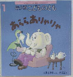 あららありゃりゃ