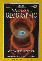 ナショナルジオグラフィック 日本版 1997年4月号