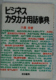 ビジネスカタカナ用語辞典