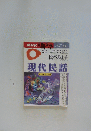 NHK人間大学　1996年1月～3月期号