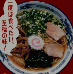 ラーメン