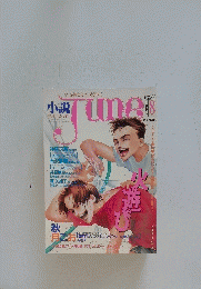 小説 June　1994年8月号　No.68