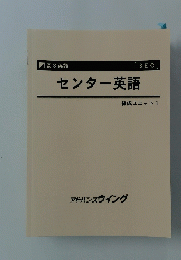 センター英語　練成ユニット1　高3英語