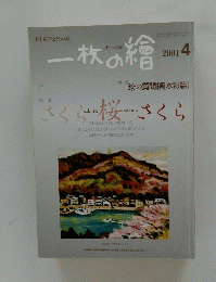一枚の繪　2001年4月号