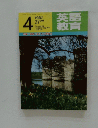 英語教育　1987年4月号