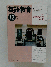 英語教育　2001年12月号　Vol.50　No.10