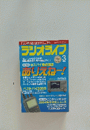 ラジオライフ　2005年3月号