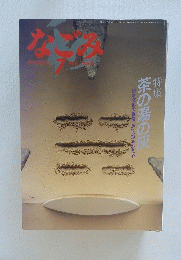 なごみ　1988年7月号