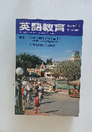 英語教育　１９８６年9月号