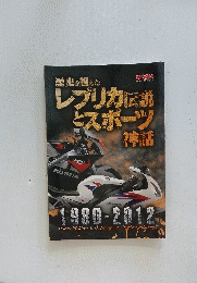 歴史を超えたレプリカ伝説 とスポーツ神話　1980-2012