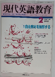 現代英語教育　1993年2月1日号