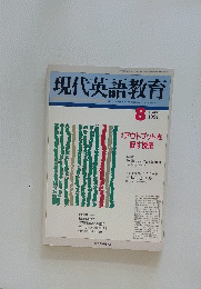現代英語教育　1991年8月号