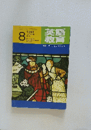 英語教育　特集=テストをテストする　1983年8月号
