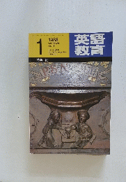 英語教育　1988年1月号　Vol.36　No.13