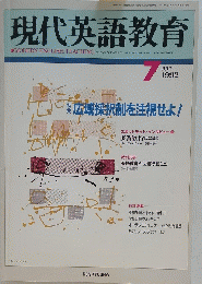 現代英語教育　１９９２年7月号