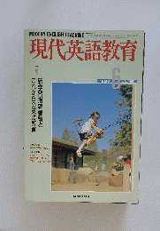 現代英語教育　１９８９年6月号