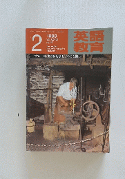 英語語育　1988年2月号