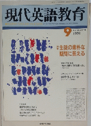 現代英語教育　1991年9月1日号
