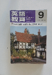 英語教育　1996年9月号　Vol.45　No.6