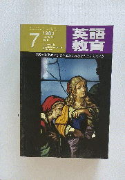 英語教育　1983年7月号　Vol.32　No.4