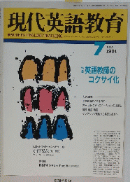現代英語教育　1991年7月1日号