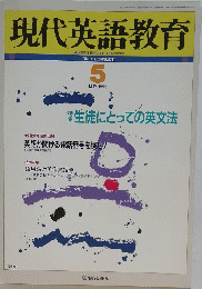 現代英語教育　1993年5月号