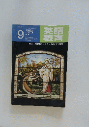 英語教育　特集=教師用書・テキスト注の批判的検討　1983年9月号