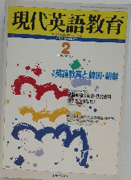 現代英語教育　1994年2月号