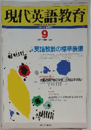 現代英語教育　1994年9月1日号