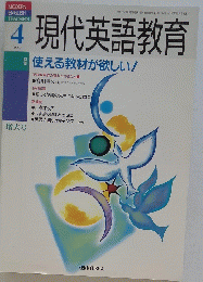 現代英語教育　１９９５年4月号