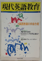 現代英語教育　1993年12月号