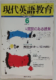 現代英語教育　1994年6月号