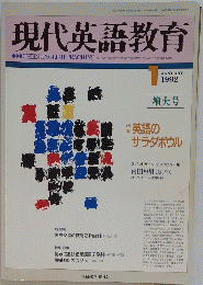 現代英語教育　1992年1月号