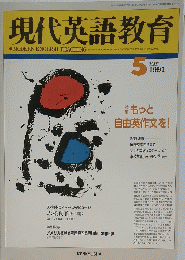 現代英語教育　1991年5月号