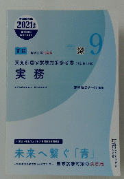 薬剤師国家試験対策参考書 (改訂第10版] 実務　未来へ繋ぐ 「青」　９