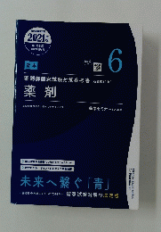 薬剤師国家試験対策参考書　薬剤 　6