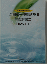 全国統一模擬試験 2　解答解説書