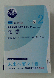 化学 2　2021年版　薬剤師国家試験対策参考書 　　