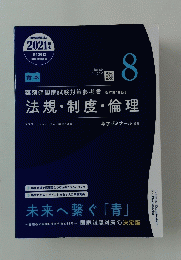 薬剤師国家試験対策参考書 (改訂第10版] 法規・制度・倫理　8