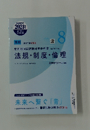 法規・制度・倫理　8